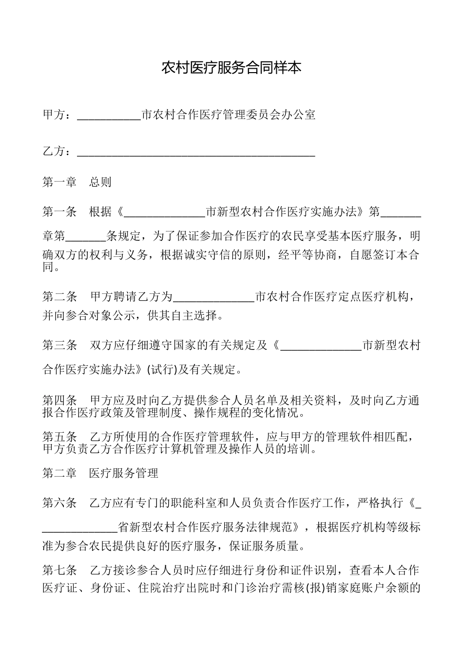 农村医疗服务合同样本_第1页