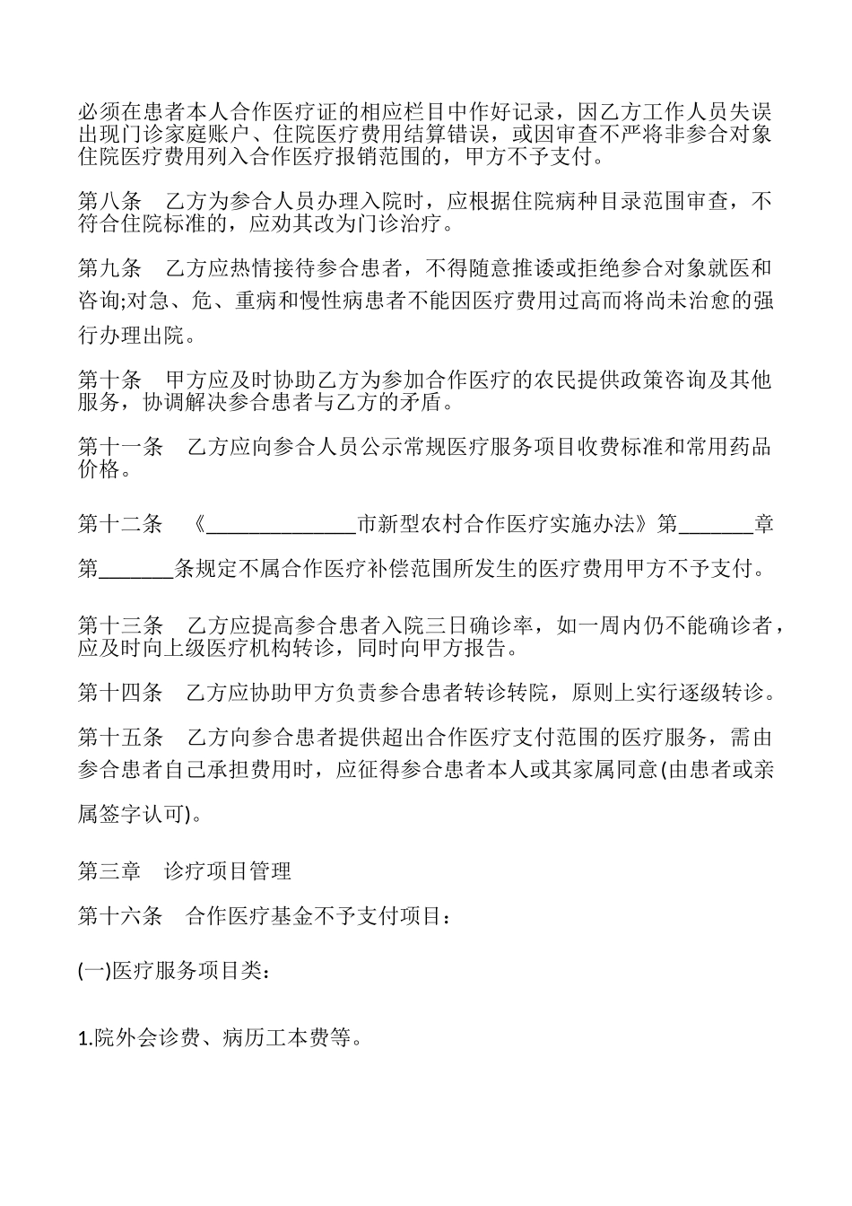 农村医疗服务合同样本_第2页