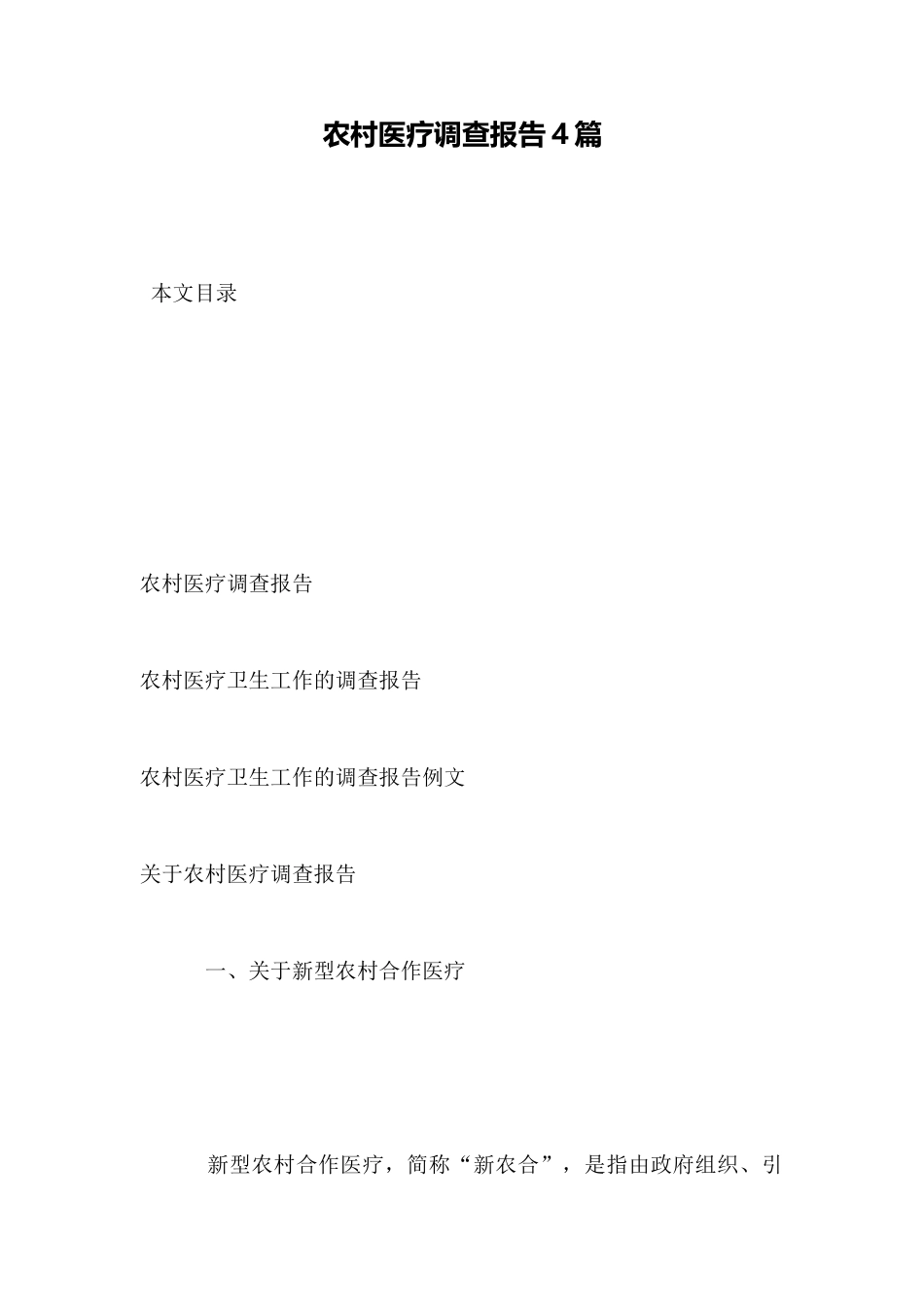 农村医疗调查报告4篇_第1页