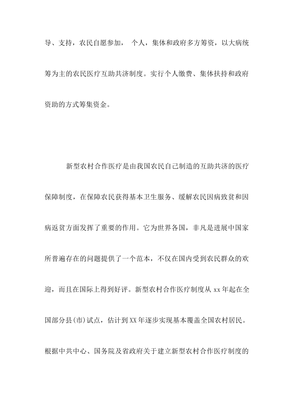 农村医疗调查报告4篇_第2页