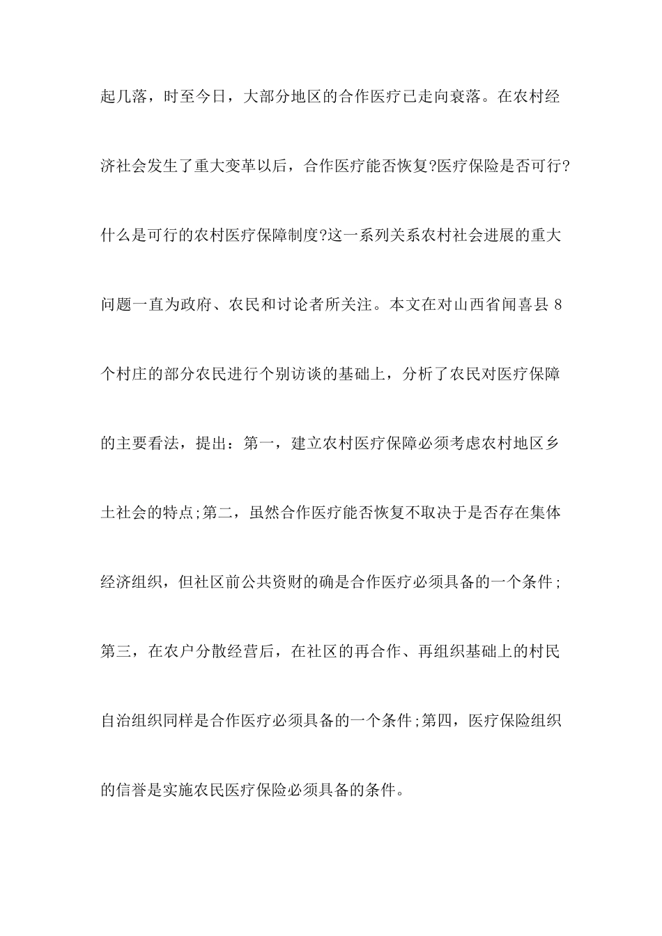 农村医疗调查报告范文4篇_第2页