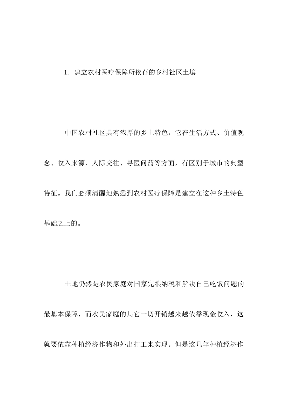 农村医疗调查报告范文4篇_第3页