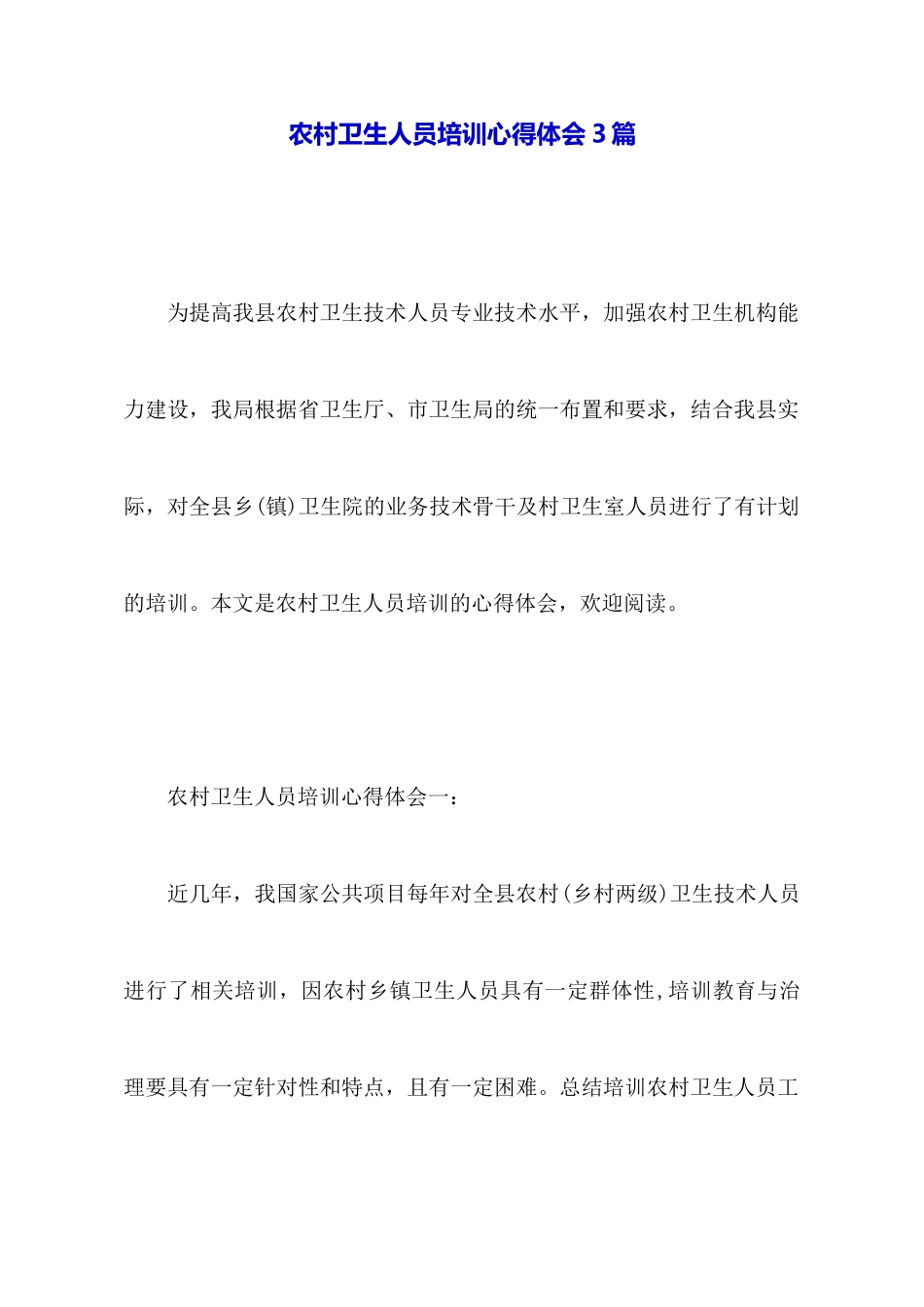 农村卫生人员培训心得体会3篇_第1页