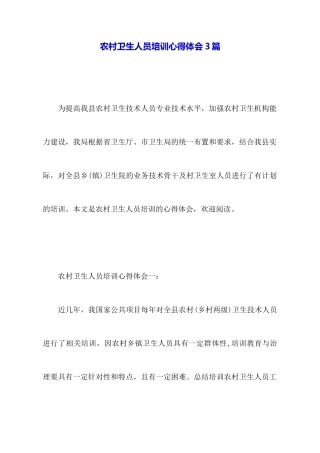 农村卫生人员培训心得体会3篇