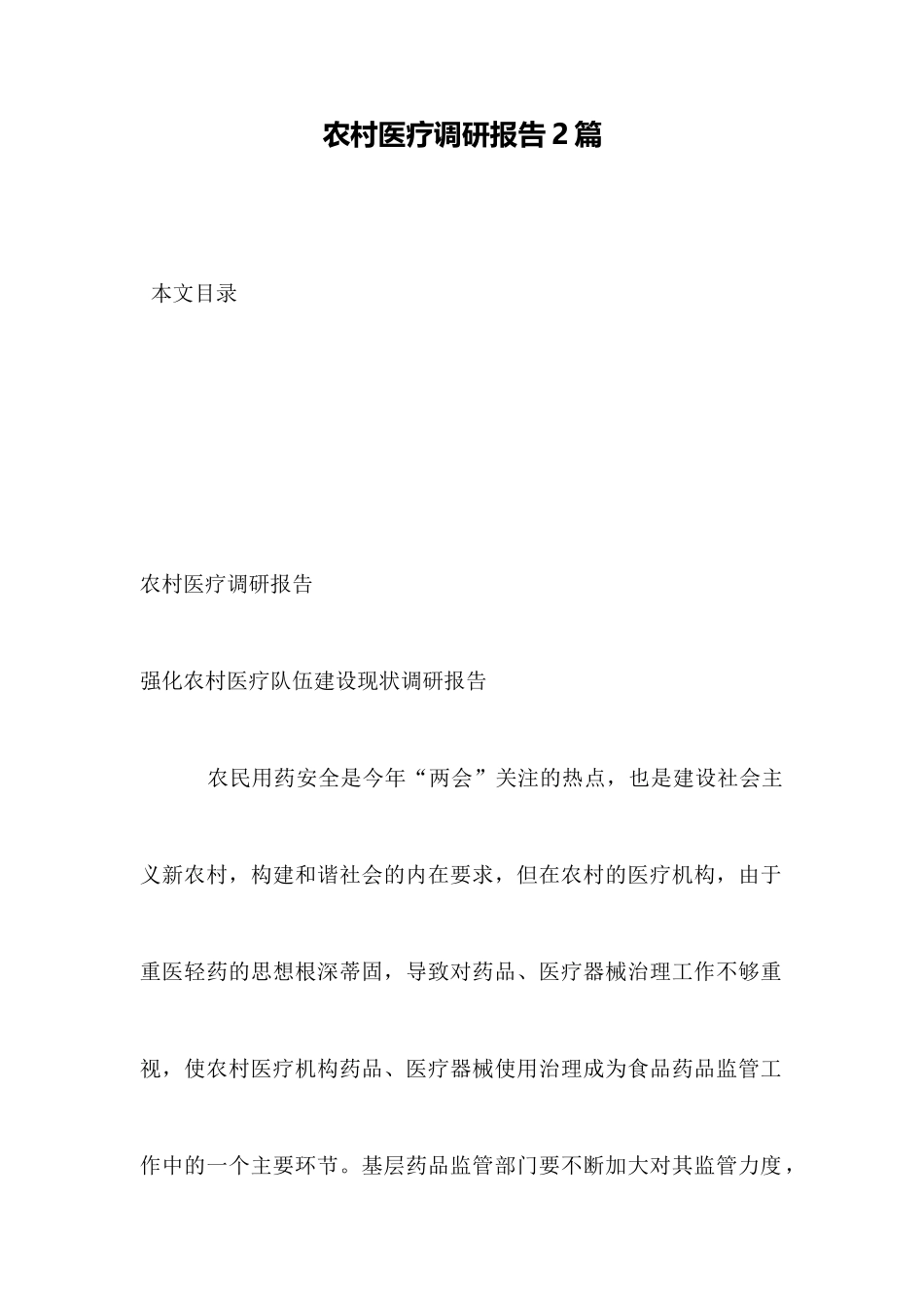 农村医疗调研报告2篇_第1页