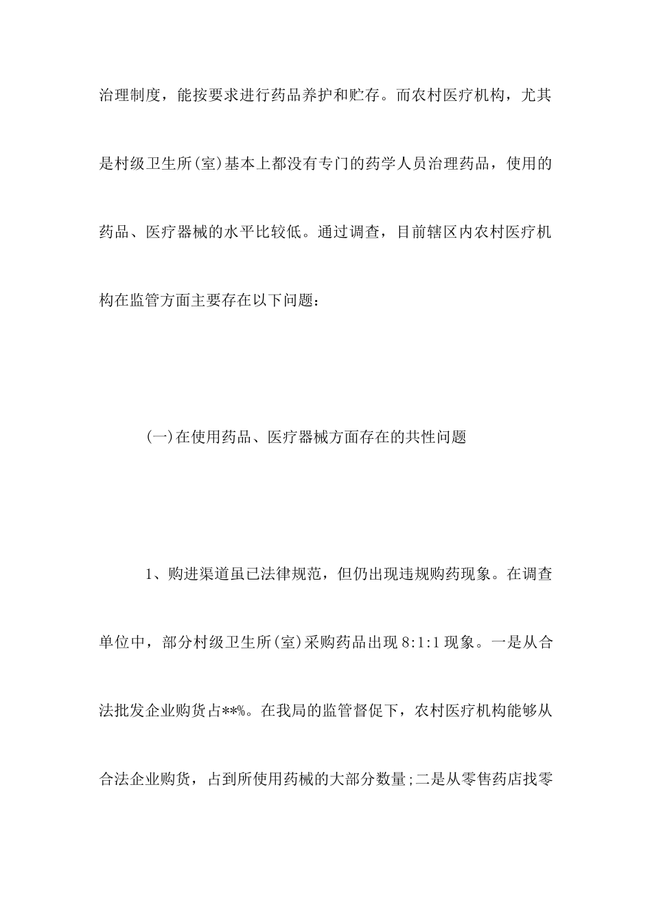 农村医疗调研报告2篇_第3页