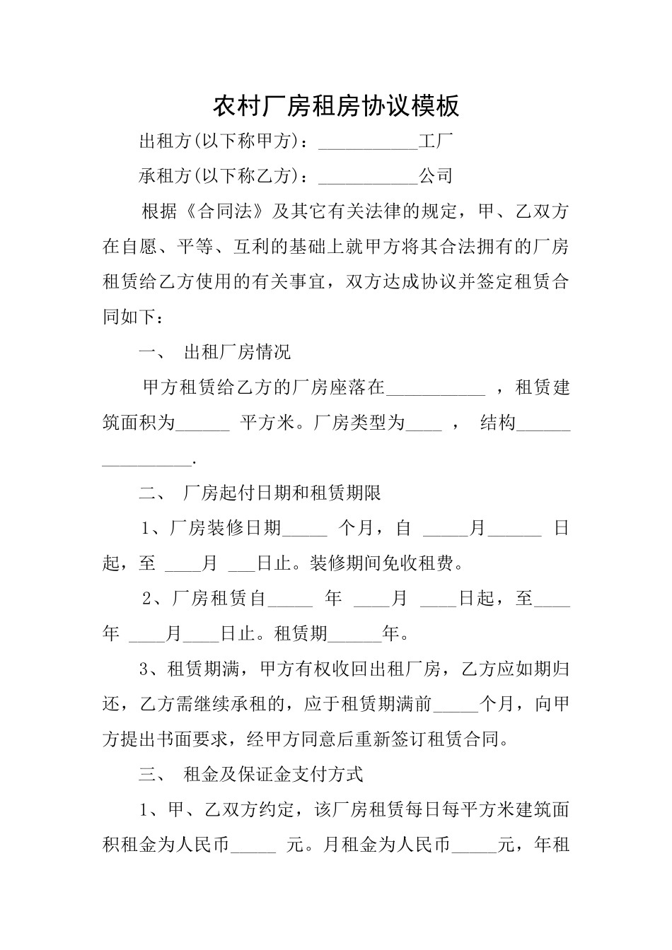 农村厂房租房协议模板_第1页