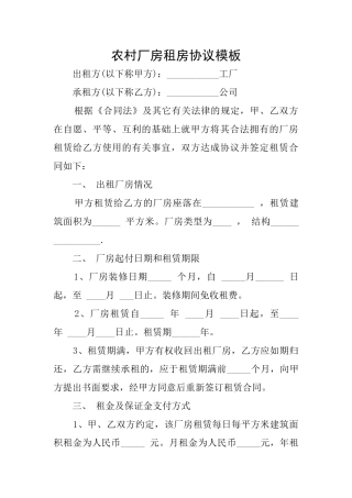 农村厂房租房协议模板