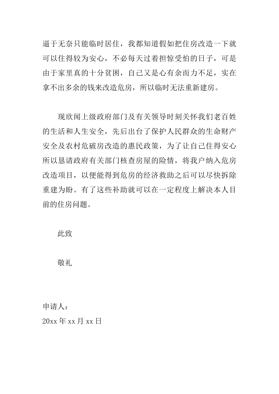 农村危房重建申请书范文_第2页