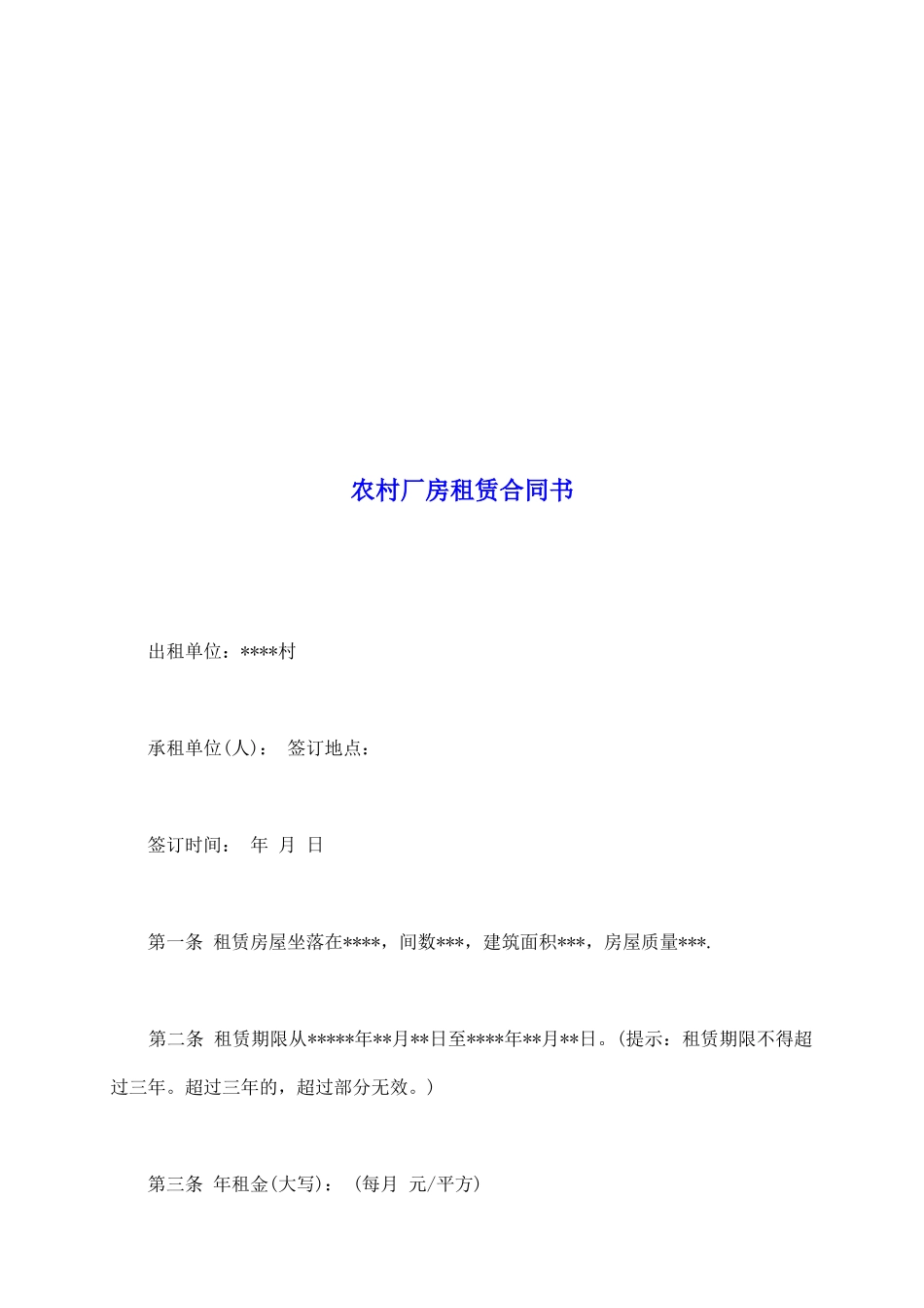 农村厂房租赁合同书_第2页