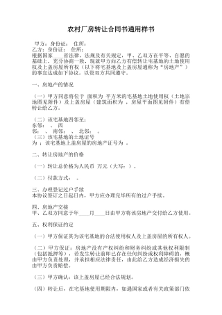 农村厂房转让合同书通用样书范本
