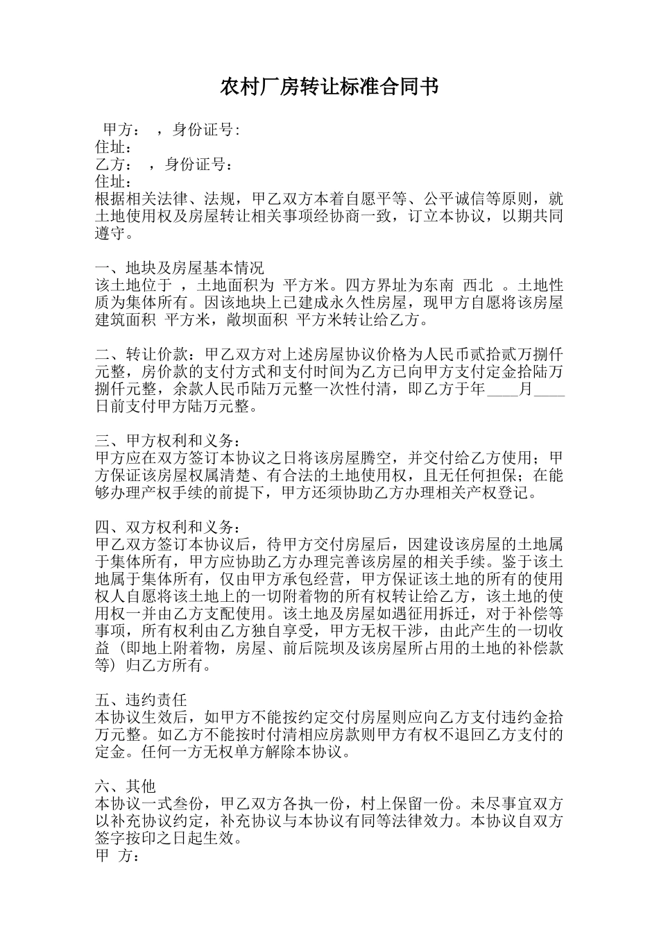 农村厂房转让标准合同书范本_第1页