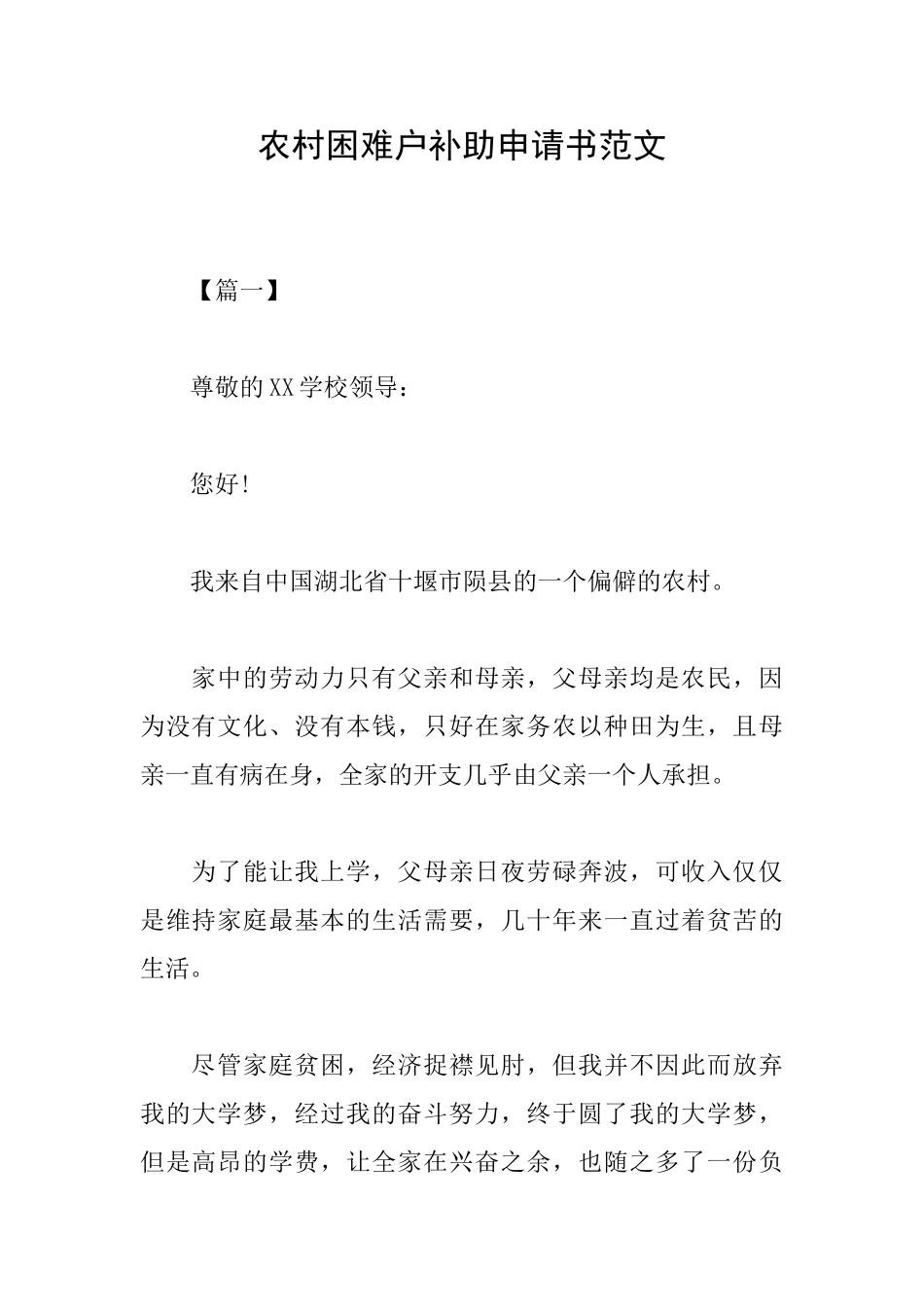 农村困难户补助申请书范文_第1页