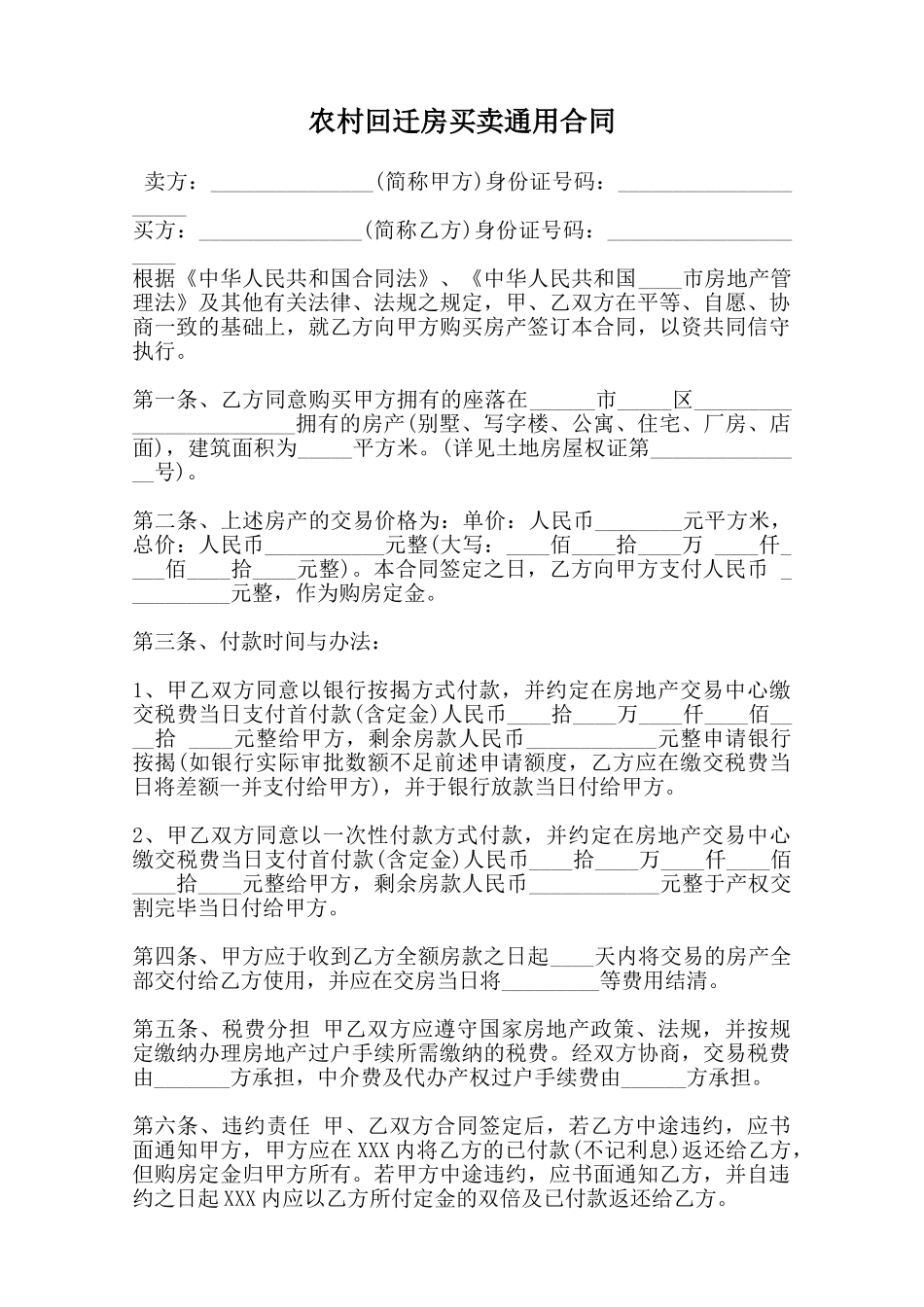 农村回迁房买卖通用合同范本_第1页