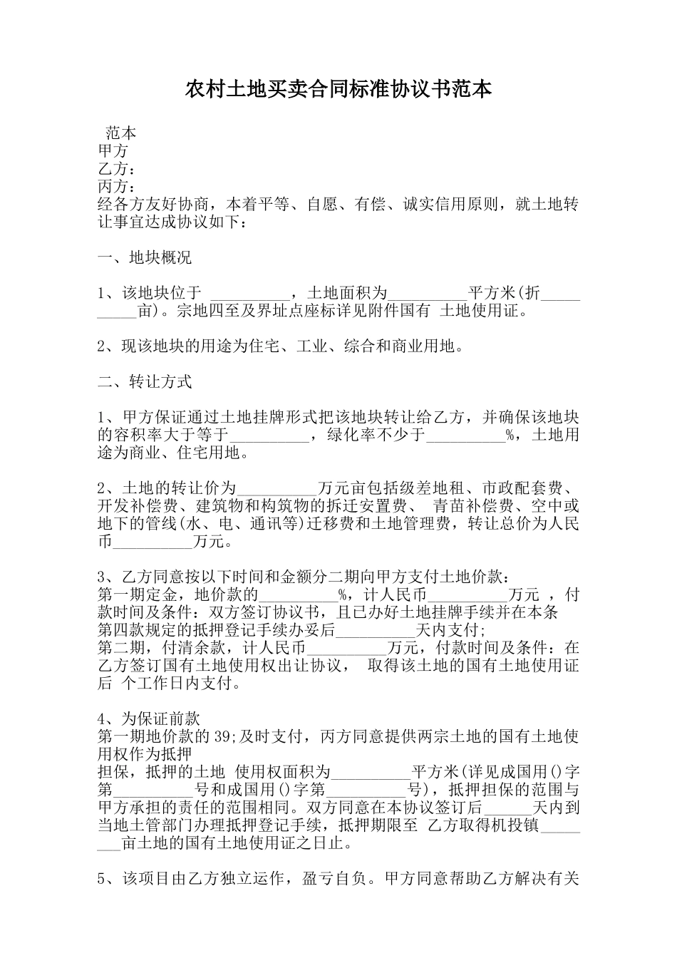农村土地买卖合同标准协议书范本范本_第1页