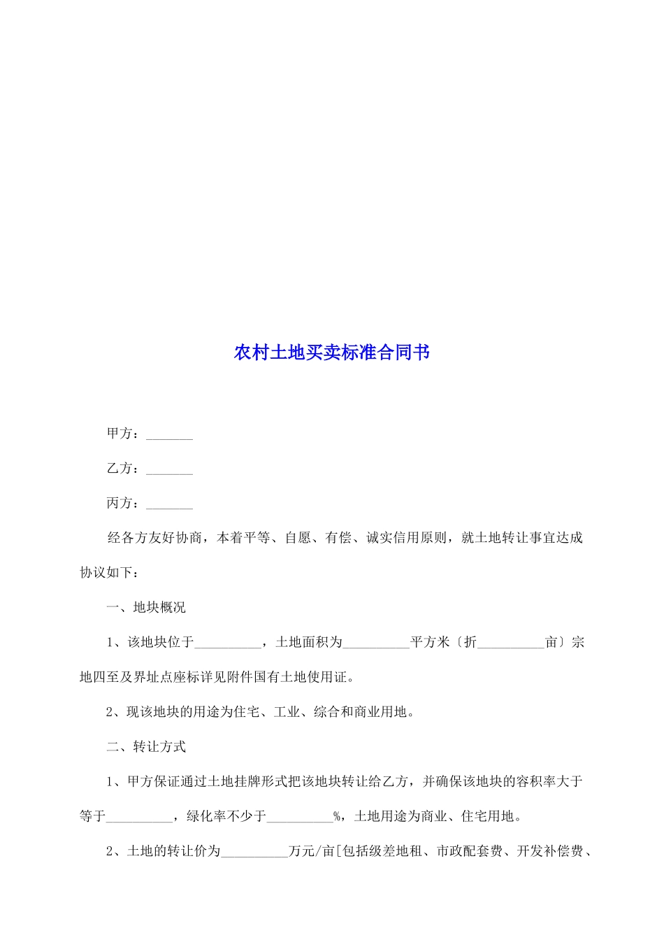 农村土地买卖标准合同书_第2页