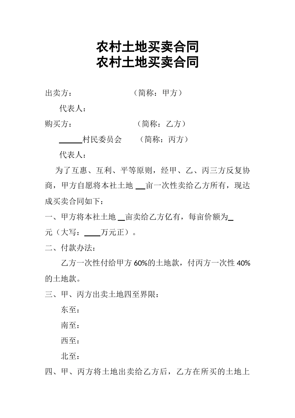 农村土地买卖合同_第1页