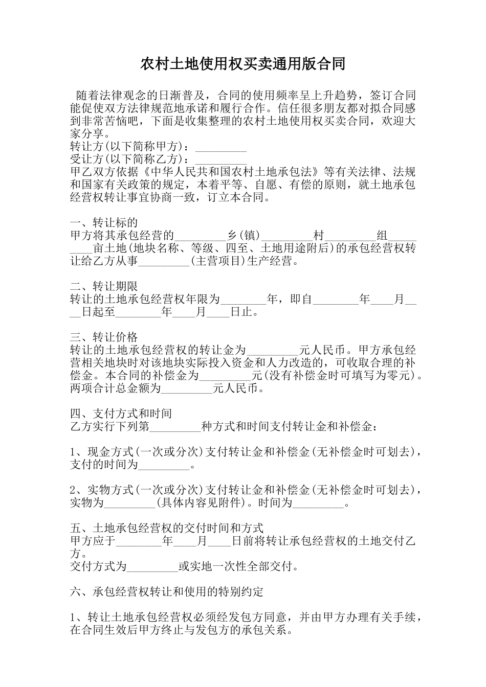 农村土地使用权买卖通用版合同范本_第1页