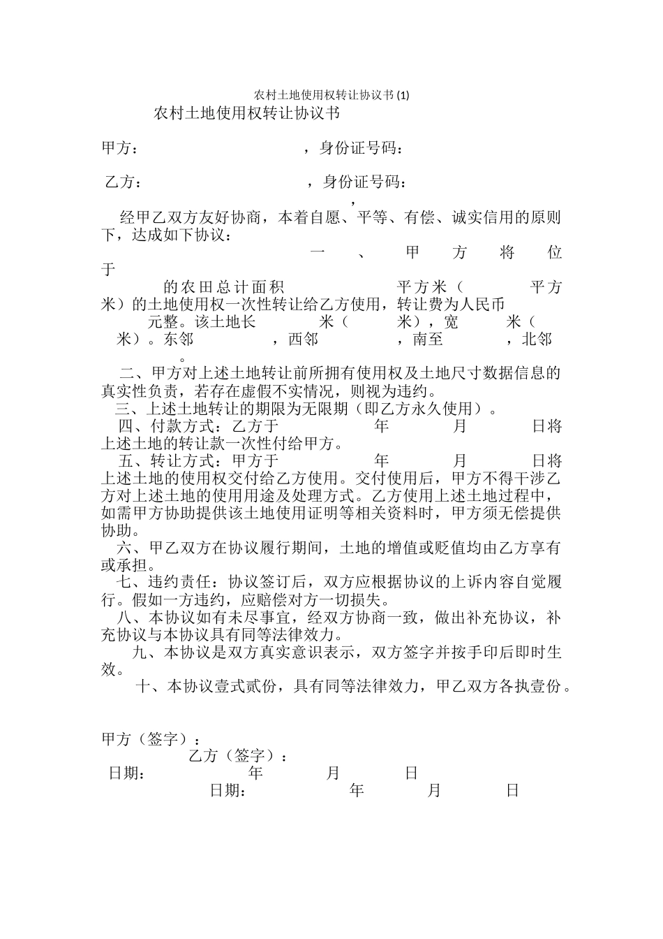 农村土地使用权转让协议书-_第1页