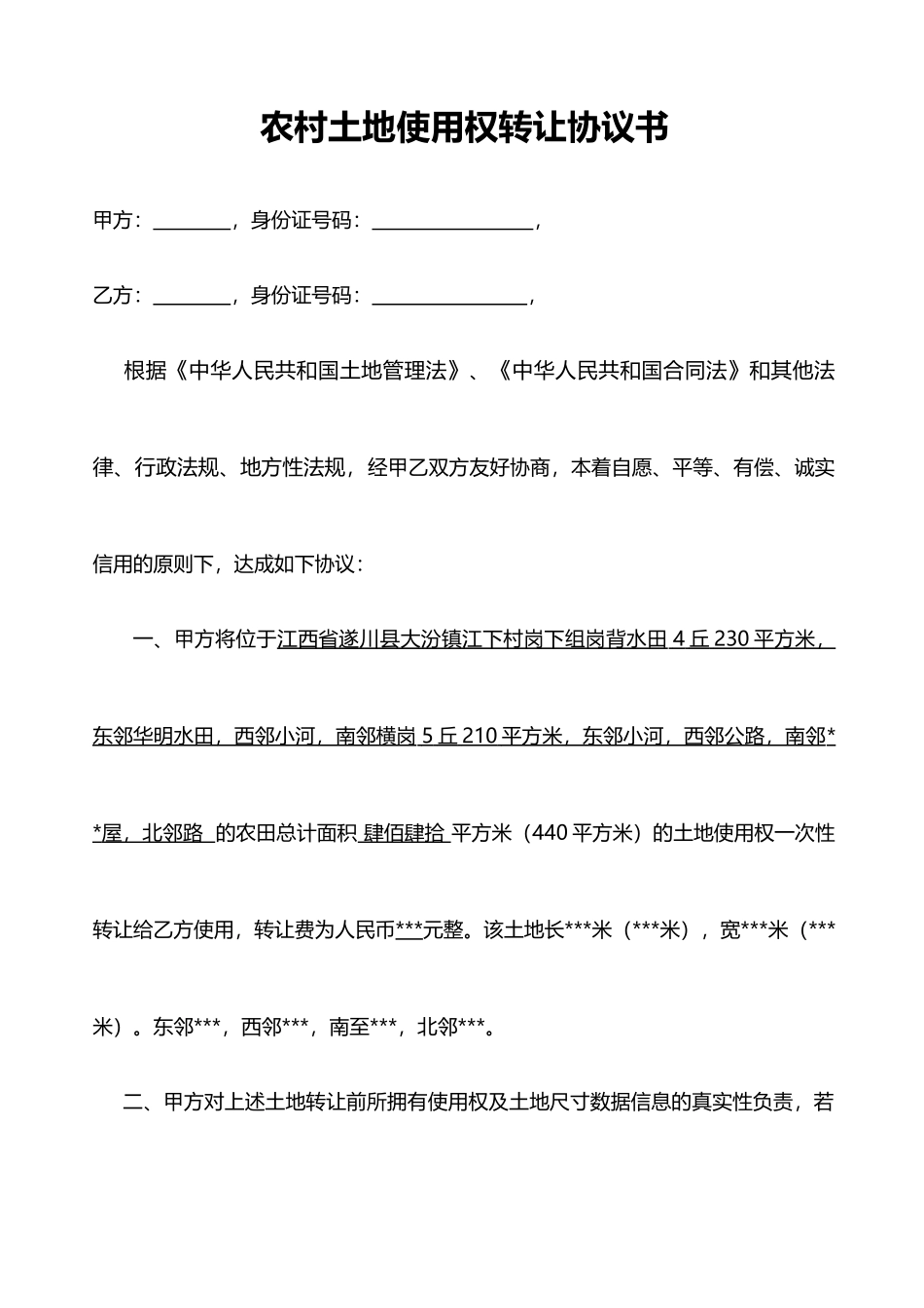 农村土地使用权转让协议书_第1页