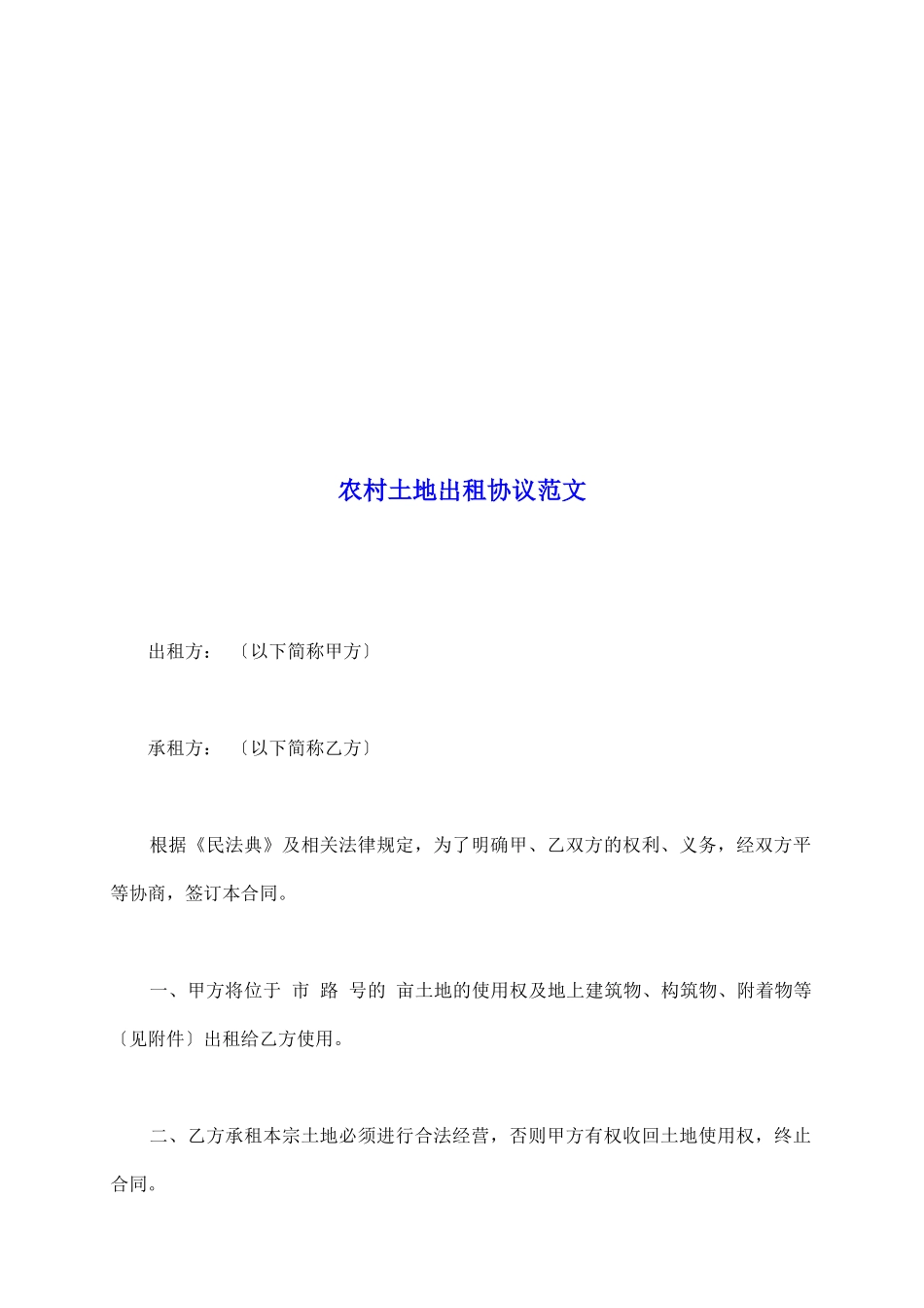 农村土地出租协议范文_第2页