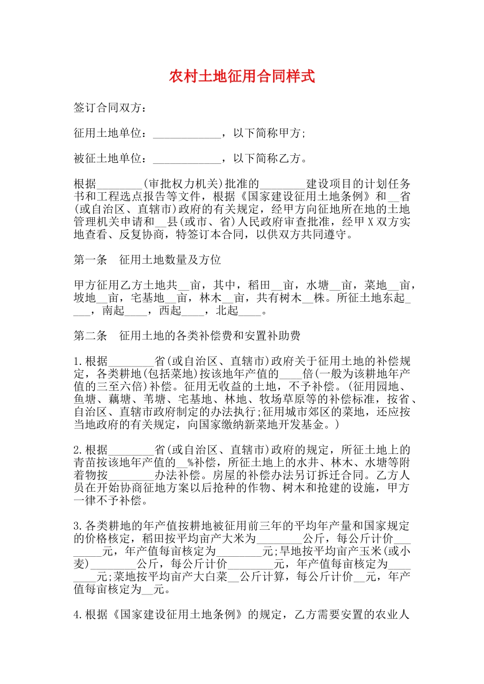 农村土地征用合同样式_第1页