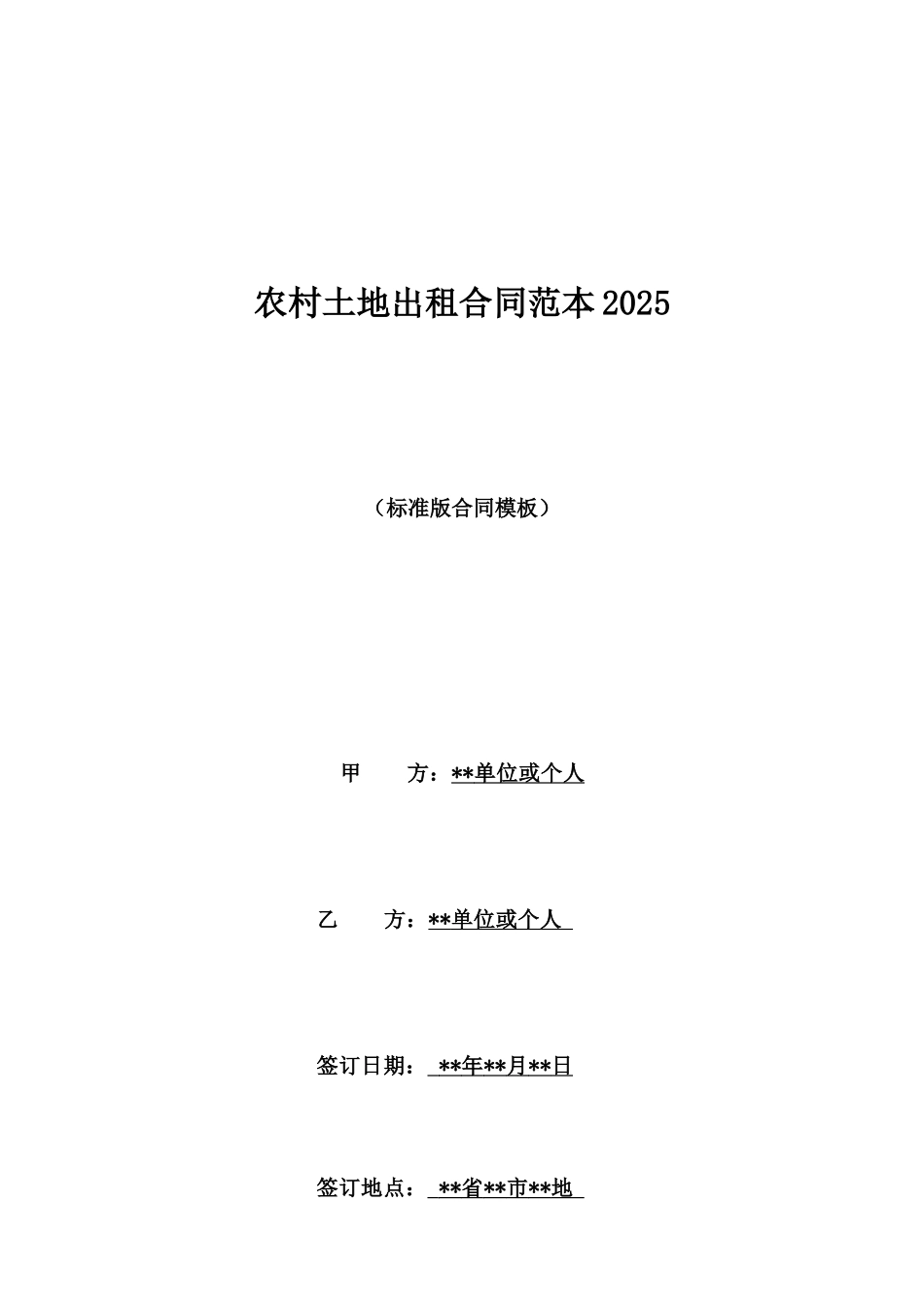农村土地出租合同范本2025_第1页