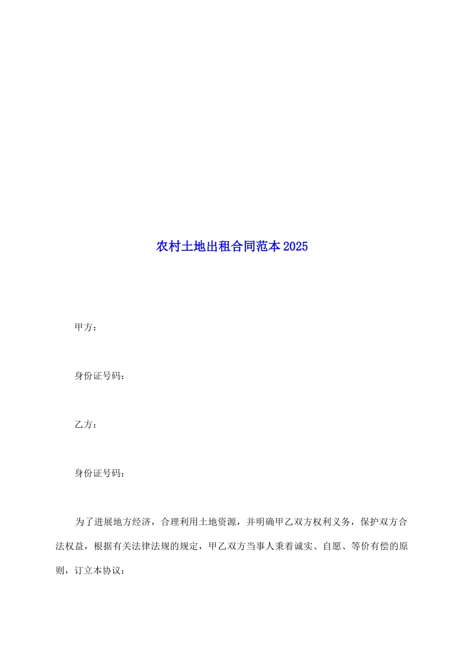 农村土地出租合同范本2025_第2页