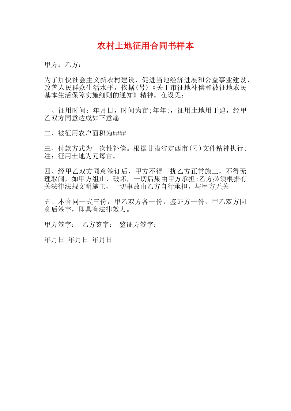 农村土地征用合同书样本_第1页