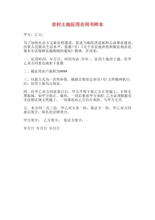 农村土地征用合同书样本