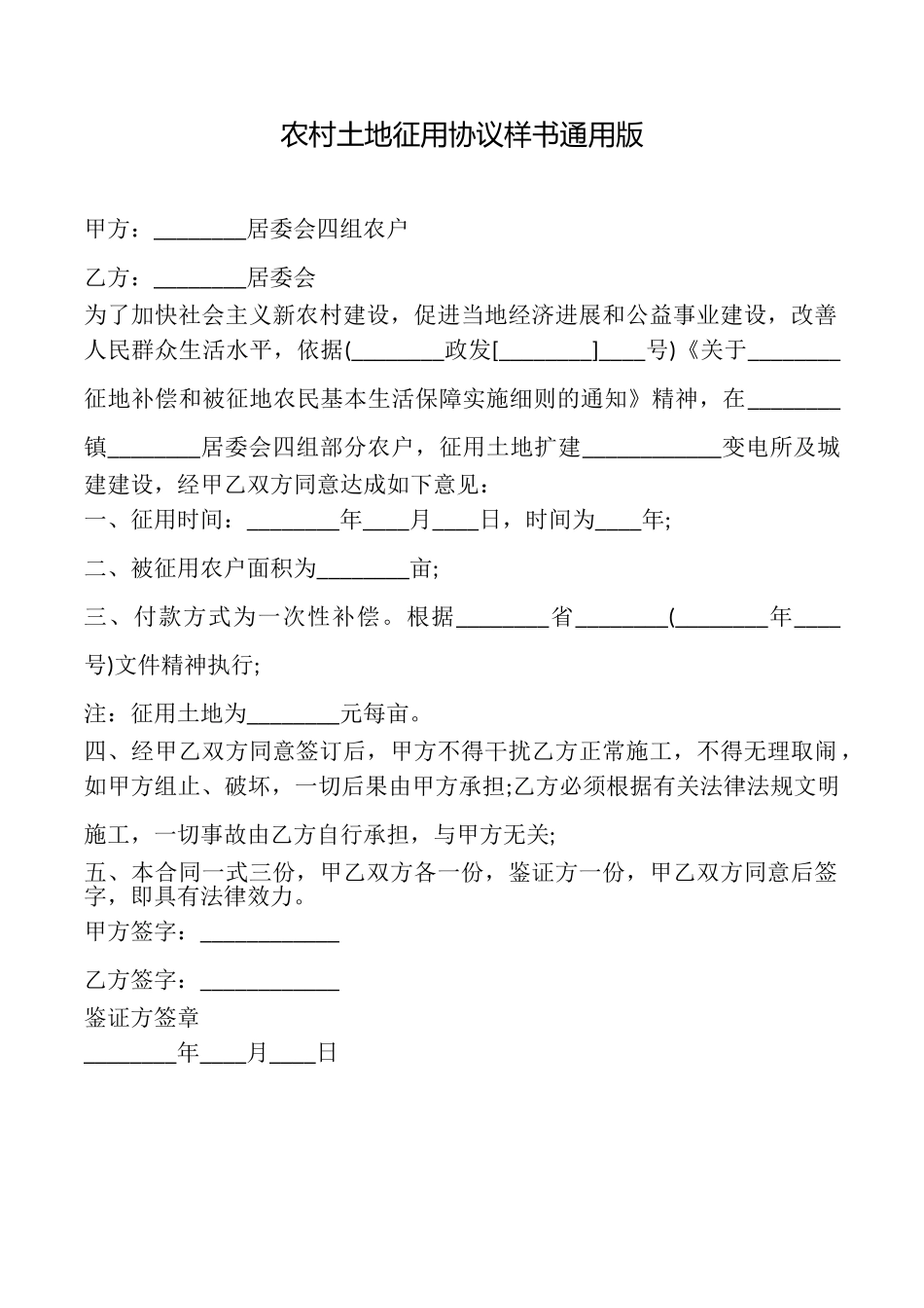 农村土地征用协议样书_第1页