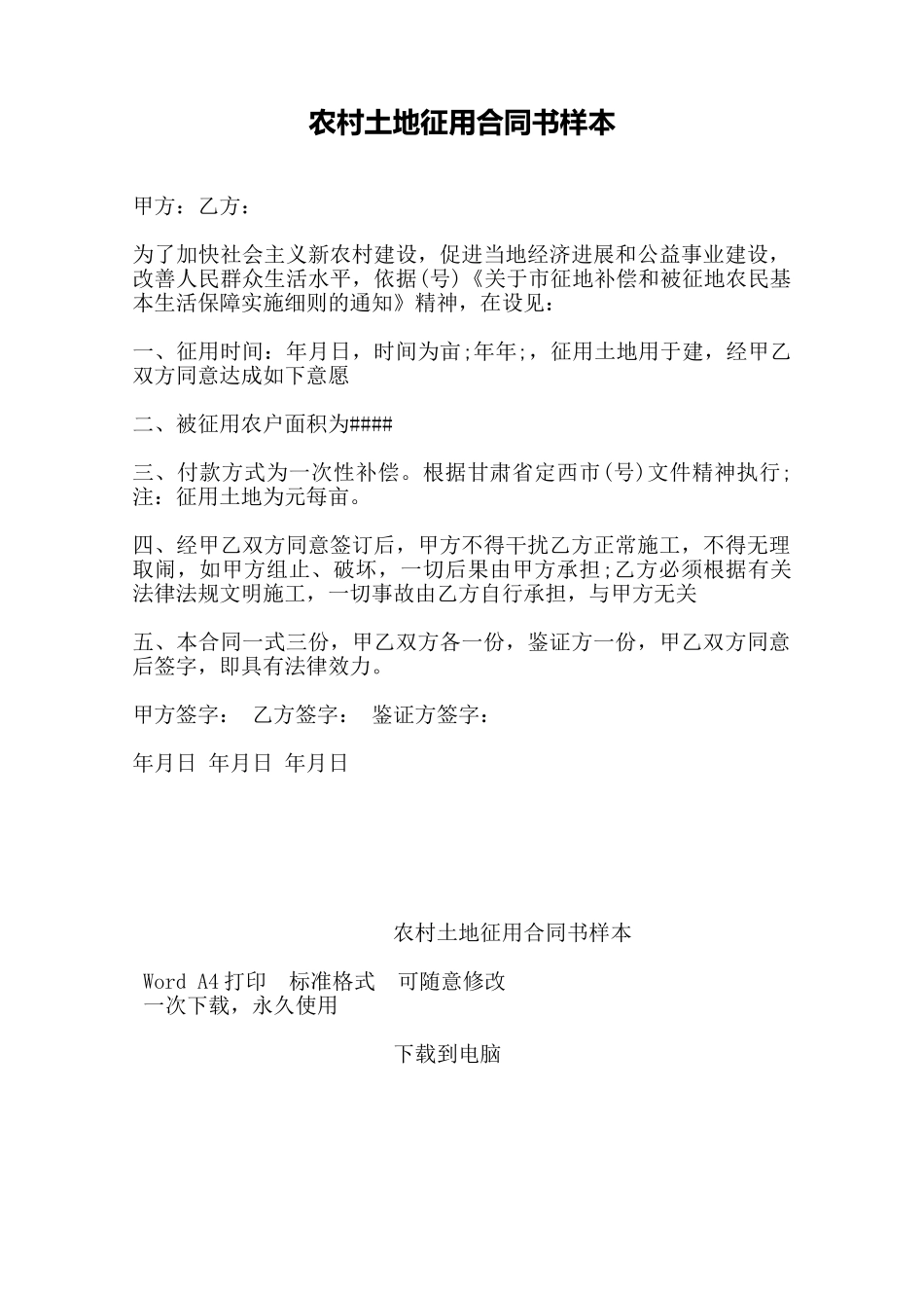 农村土地征用合同书样本——范本_第1页