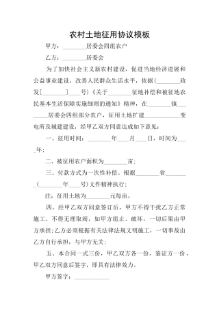 农村土地征用协议模板