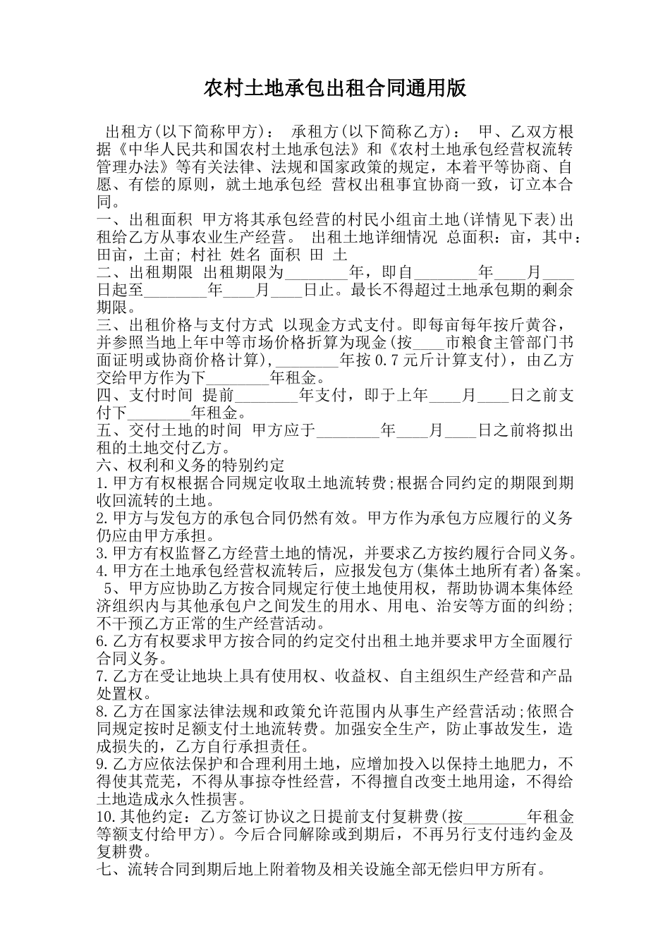 农村土地承包出租合同通用版范本_第1页