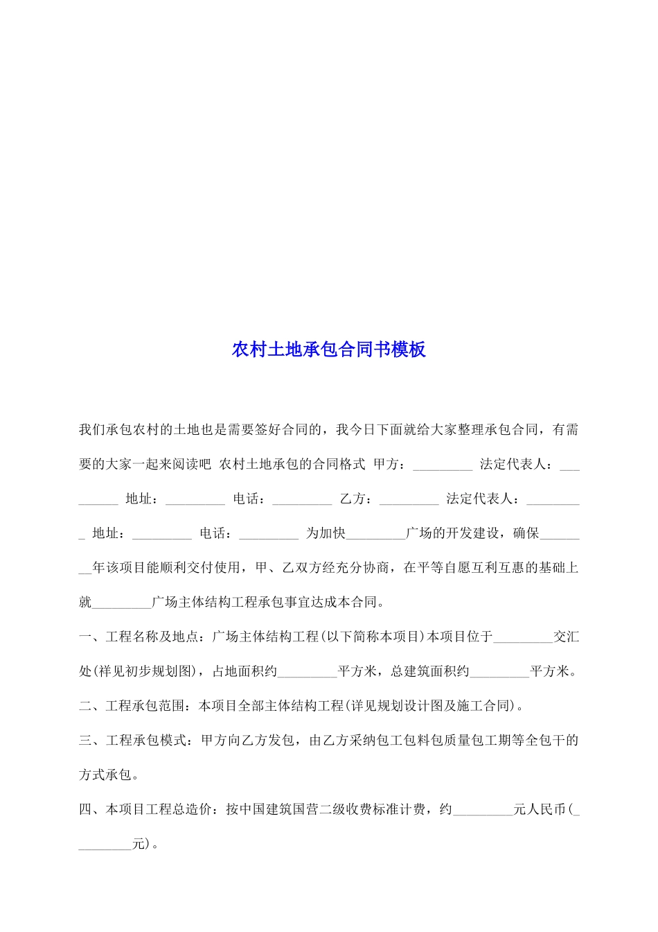 农村土地承包合同书模板_第2页