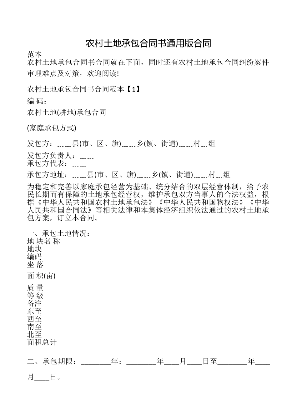 农村土地承包合同书合同_第1页