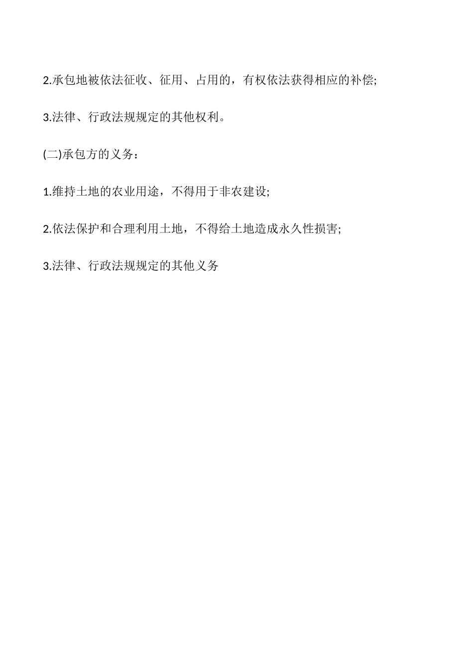 农村土地承包合同书合同_第3页