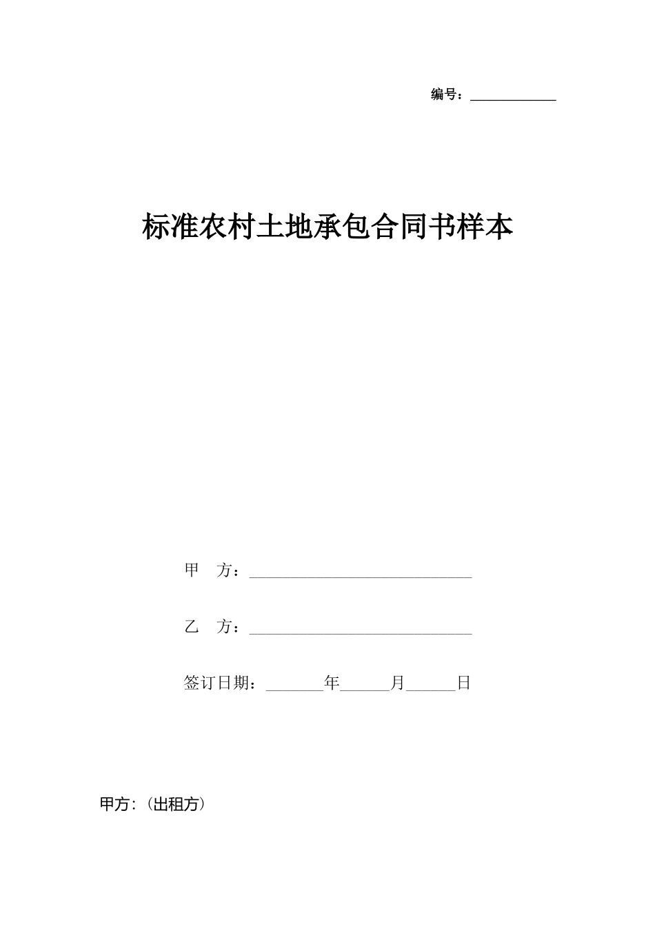 农村土地承包合同书样本_第2页