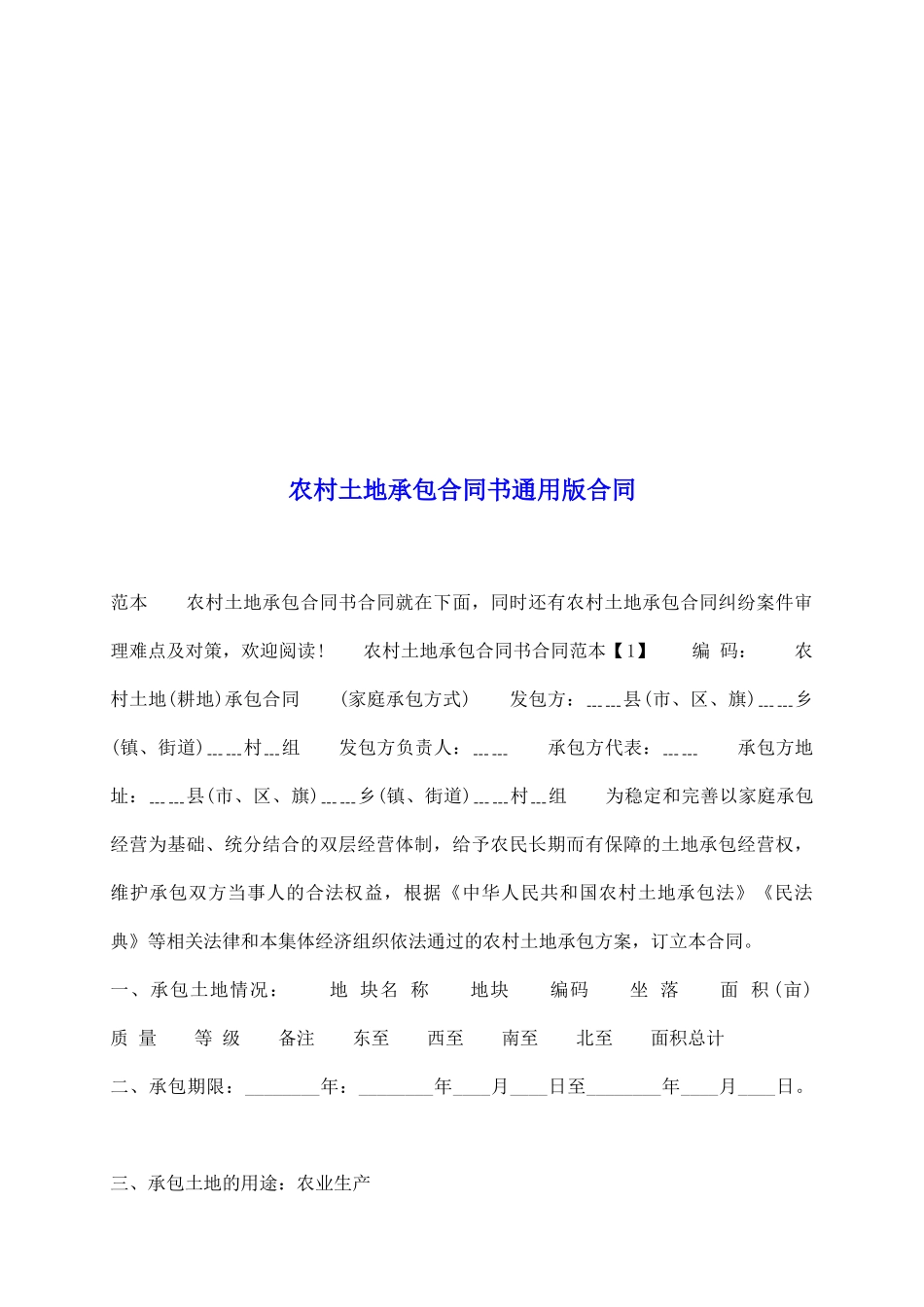 农村土地承包合同书通用版合同_第2页