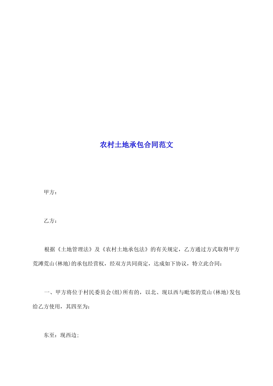 农村土地承包合同范文_第2页