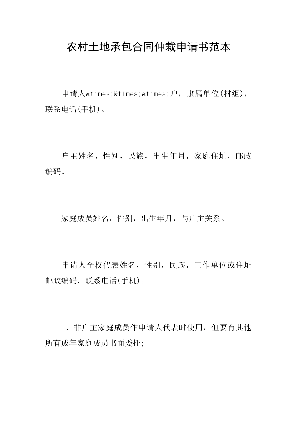 农村土地承包合同仲裁申请书范本_第1页