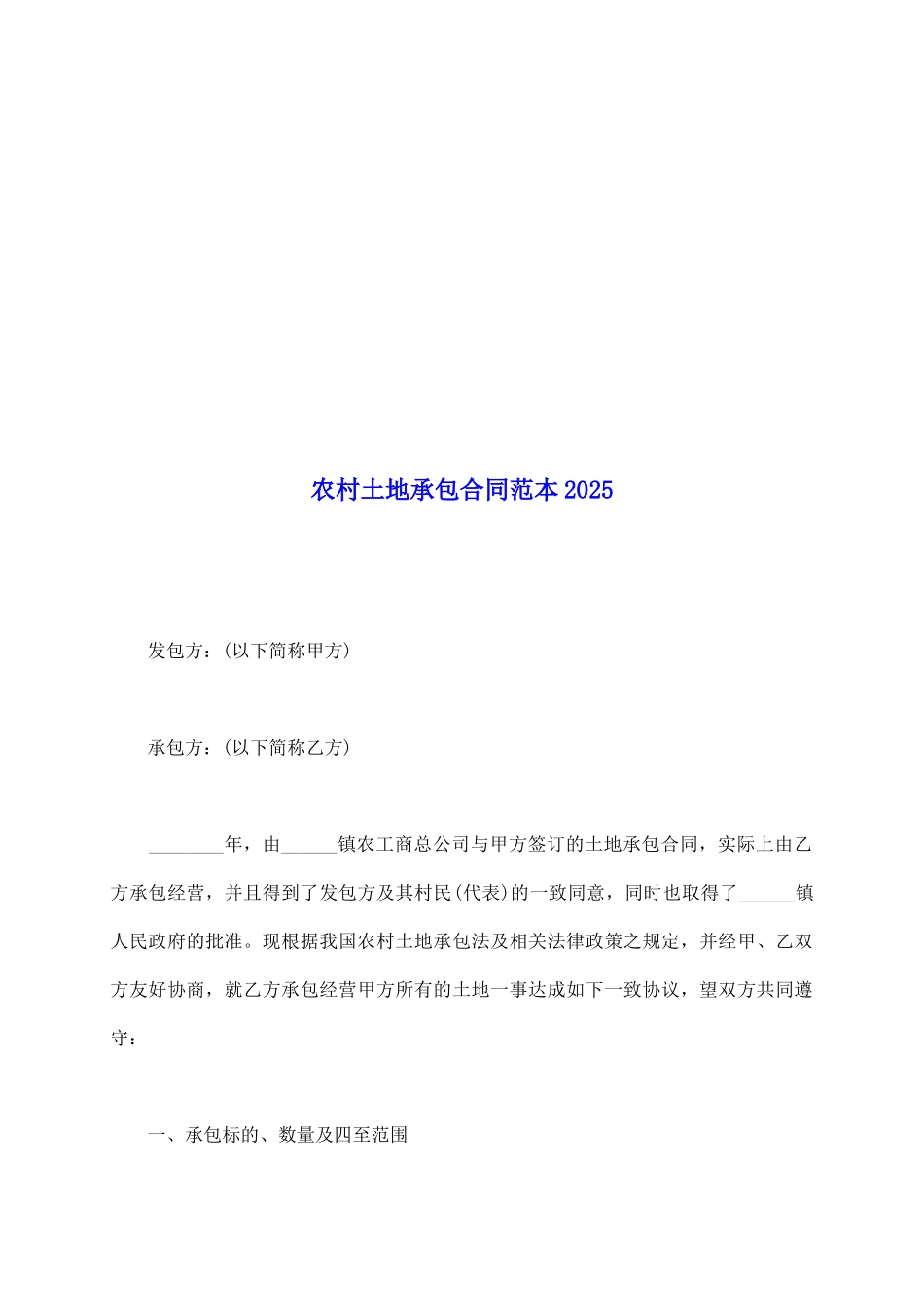 农村土地承包合同范本2025_第2页