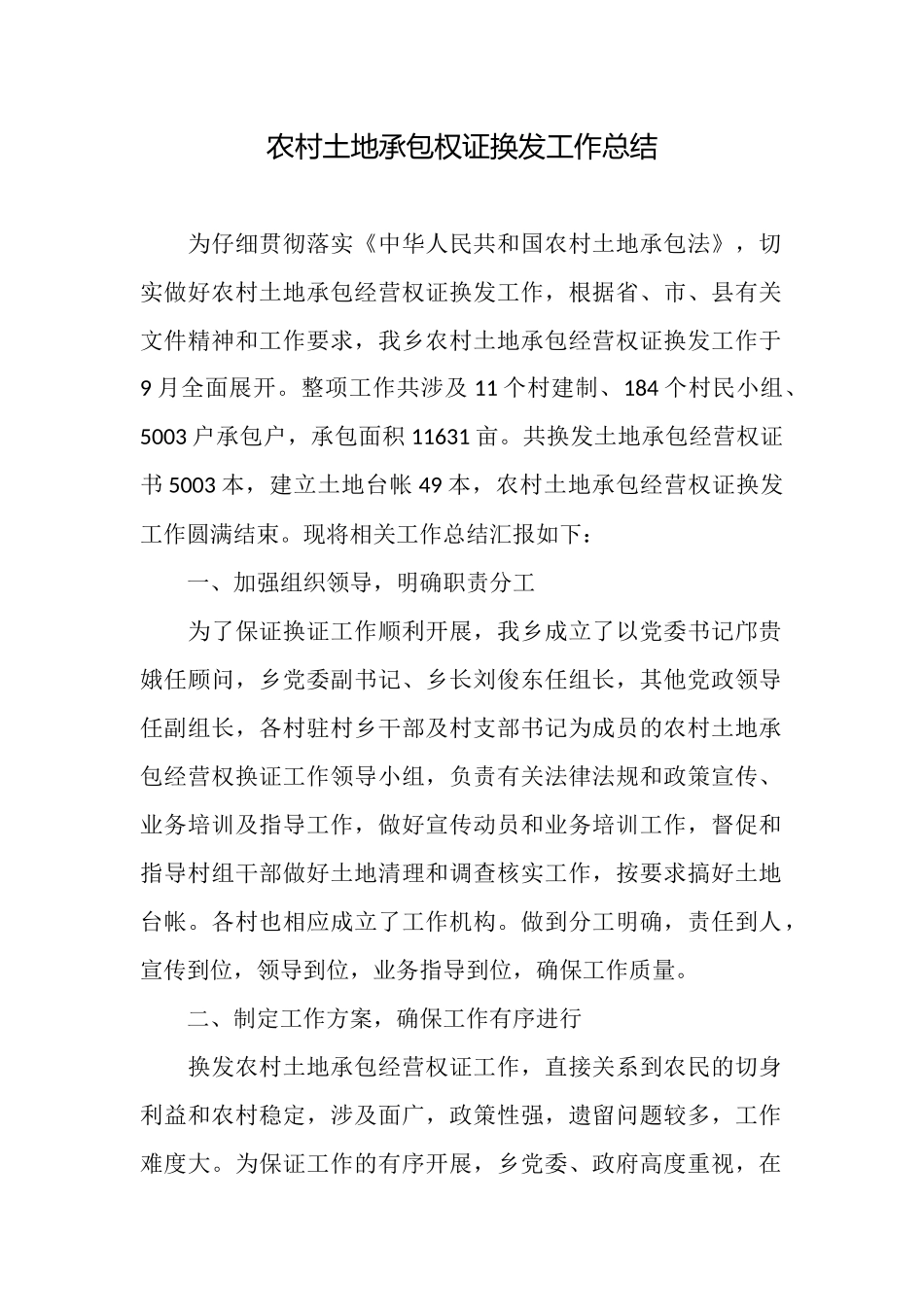 农村土地承包权证换发工作总结_第1页