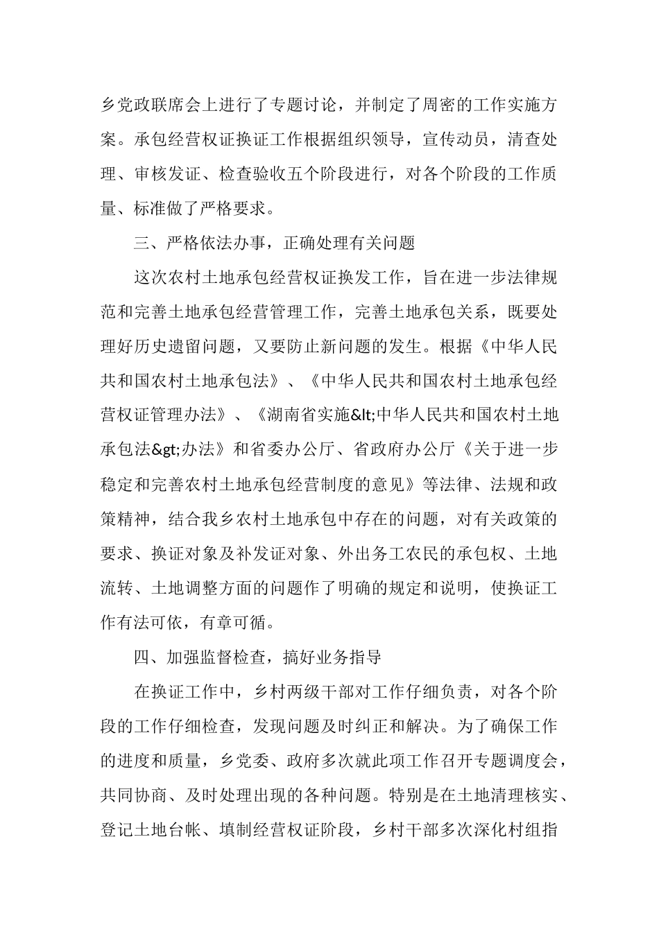 农村土地承包权证换发工作总结_第2页