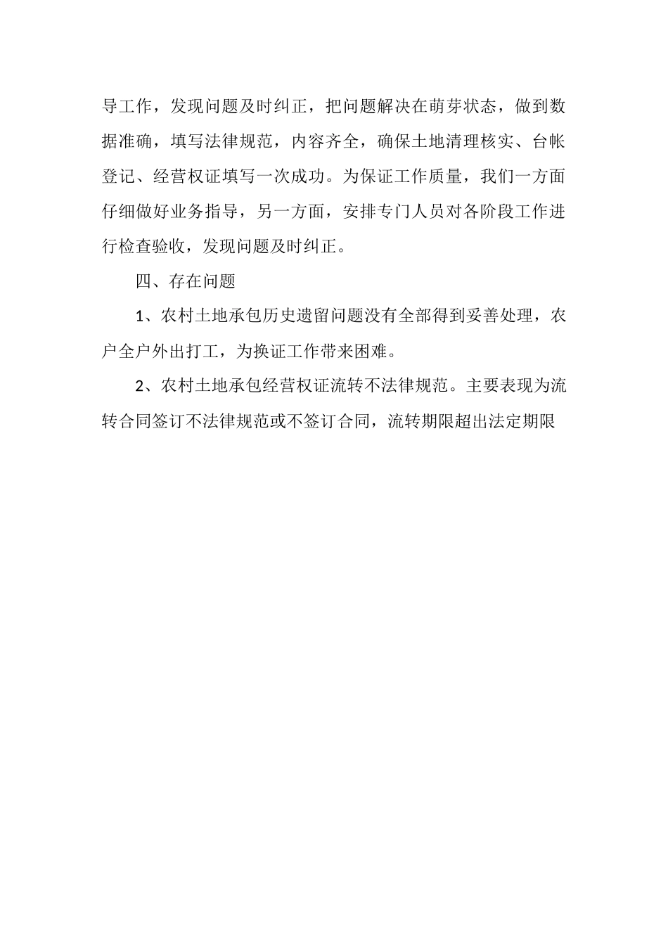 农村土地承包权证换发工作总结_第3页