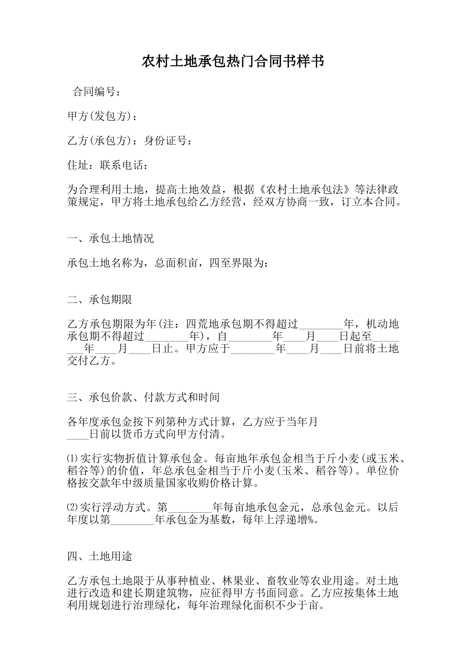 农村土地承包热门合同书样书范本_第1页