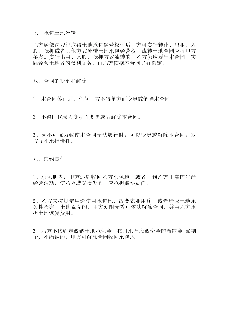 农村土地承包热门合同书样书范本_第3页