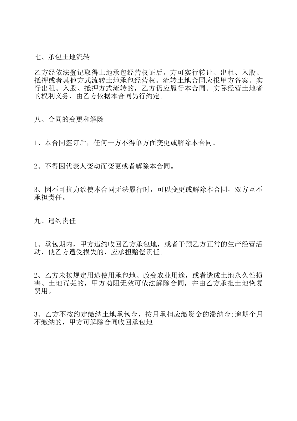 农村土地承包热门合同书样书——_第3页