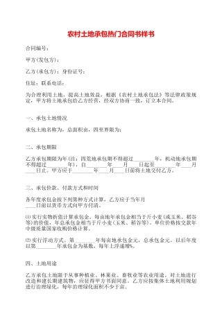 农村土地承包热门合同书样书——