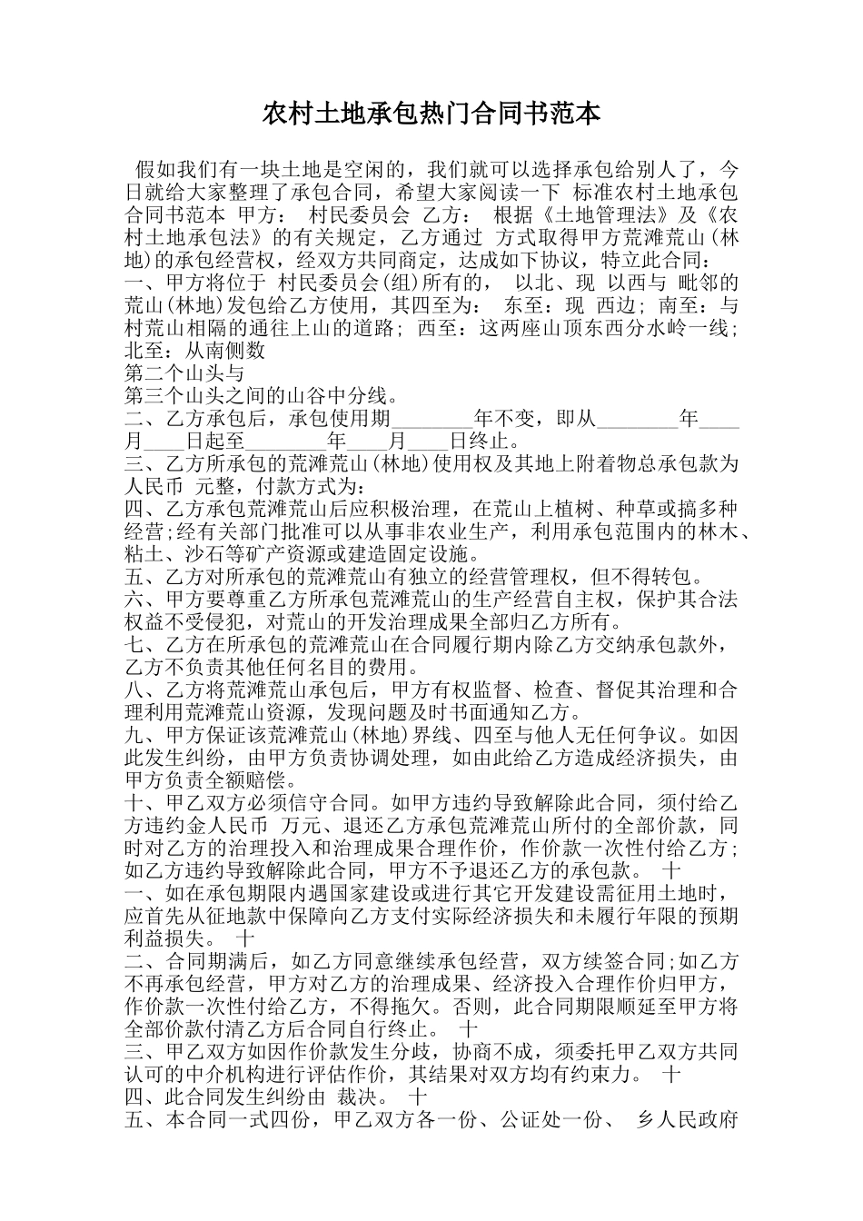 农村土地承包热门合同书范本范本_第1页